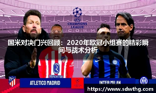 国米对决门兴回顾：2020年欧冠小组赛的精彩瞬间与战术分析