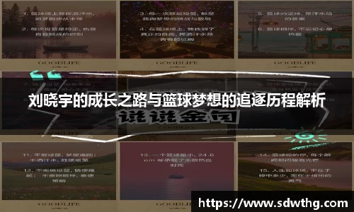刘晓宇的成长之路与篮球梦想的追逐历程解析
