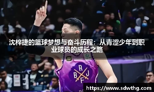 沈梓捷的篮球梦想与奋斗历程：从青涩少年到职业球员的成长之路