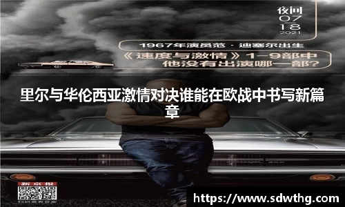 里尔与华伦西亚激情对决谁能在欧战中书写新篇章