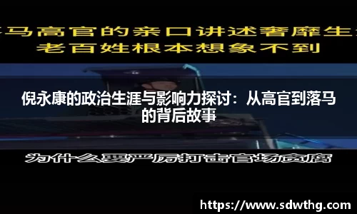 倪永康的政治生涯与影响力探讨：从高官到落马的背后故事