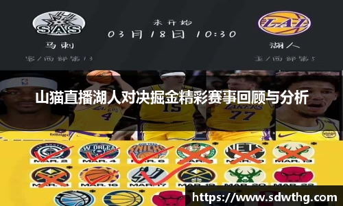 山猫直播湖人对决掘金精彩赛事回顾与分析