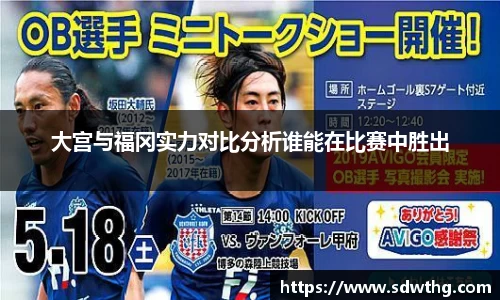 大宫与福冈实力对比分析谁能在比赛中胜出