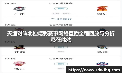 天津对阵北控精彩赛事网络直播全程回放与分析尽在此处