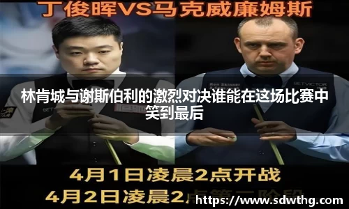 林肯城与谢斯伯利的激烈对决谁能在这场比赛中笑到最后