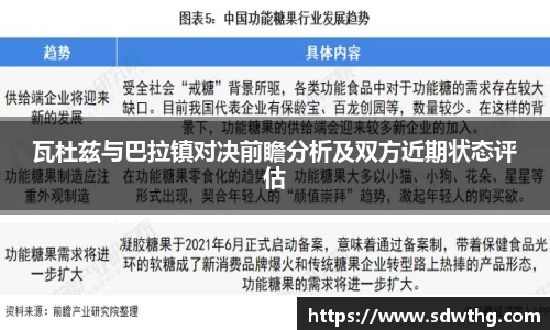 瓦杜兹与巴拉镇对决前瞻分析及双方近期状态评估