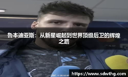 鲁本迪亚斯：从新星崛起到世界顶级后卫的辉煌之路