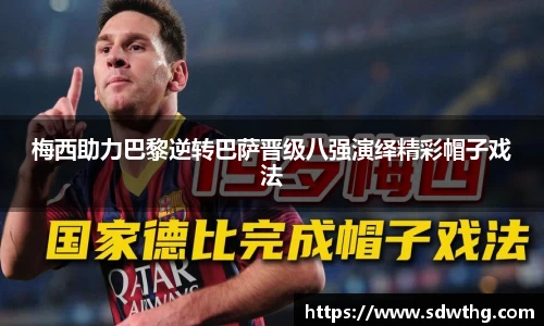 梅西助力巴黎逆转巴萨晋级八强演绎精彩帽子戏法