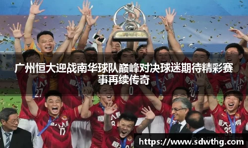 广州恒大迎战南华球队巅峰对决球迷期待精彩赛事再续传奇