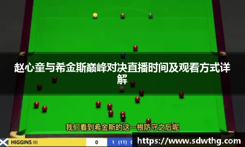 赵心童与希金斯巅峰对决直播时间及观看方式详解