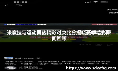 米竞技与运动男孩精彩对决比分揭晓赛季精彩瞬间回顾