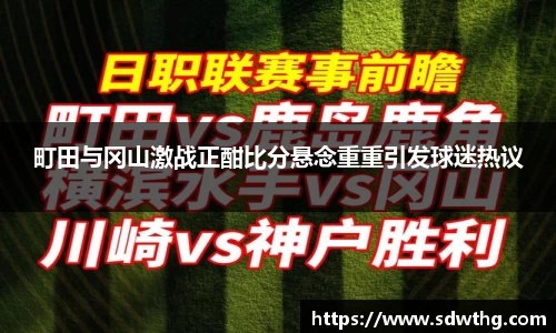 町田与冈山激战正酣比分悬念重重引发球迷热议