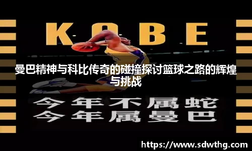 曼巴精神与科比传奇的碰撞探讨篮球之路的辉煌与挑战
